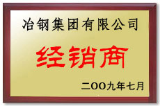 冶鋼經(jīng)銷(xiāo)商